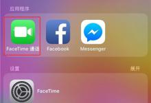 小编分享iphonex拨打facetime的图文教程。