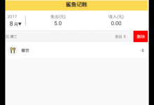 小编分享在鲨鱼记账中删除明细的图文教程。