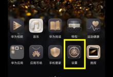 分享荣耀8x开启开发者选项的操作流程。