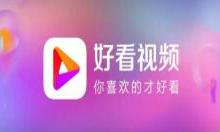 小编分享好看视频app设置昵称的操作流程。