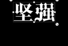 小编分享pixlr制作荧光字的图文教程。