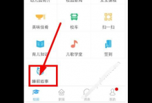 小编教你在掌通家园中找到睡前故事的方法介绍。