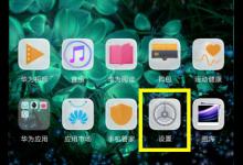 小编教你荣耀8xmax关掉应用消息推送的详细操作。