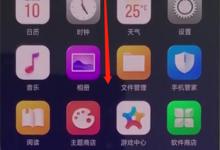 教你oppoa3开启手电筒的基础操作。