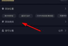 小编教你抖音APP创建新挑战的方法介绍。