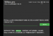 教你500px中下载原图的详细步骤。