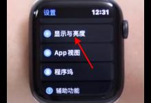 教你苹果手表字体变大如何修改原来的样子。