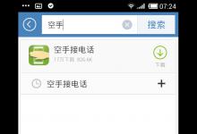 分享空手接电话APP使用的方法介绍。