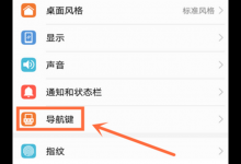 小编分享在荣耀10中更换导航键位置的具体步骤。