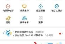我来分享在支付宝中取消余额宝自动转入的方法介绍。