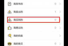 教你在闲鱼里取消已下订单的图文操作。