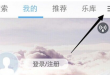 小编分享天天动听通过WIFI导入歌曲的具体流程。