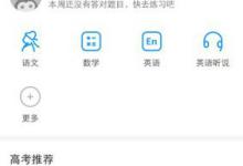小编分享在猿题库中添加科目的方法介绍。