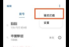 分享oppo6 Pro如何拦截陌生号码来电。
