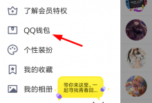 小编分享在QQ钱包中拼手气领红包的步骤讲解。