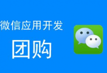 小编分享微信公众平台制作一个团购链接，微信团购怎么做。