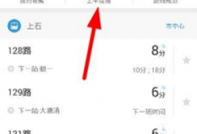 小编分享在车来了app中设置候车提醒的具体步骤。