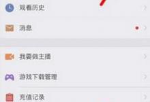 我来教你在触手TV中充值触手币的步骤介绍。
