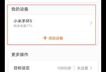 我来分享小米手环5丢了怎么查找。