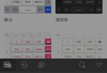 小编教你在kk键盘中设置手写的详细讲解。