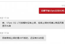 小编教你荣耀平板v7pro支持5G吗。