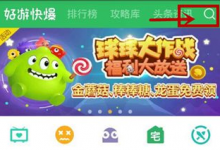 小编教你好游快爆APP查看攻略的具体教程。