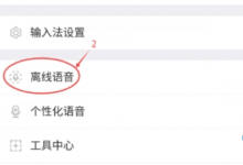 教你在讯飞语音输入中提高识别率的方法分享。