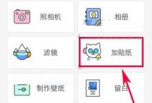 分享Cutie APP给照片添加贴纸的图文教程。