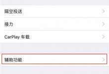 我来分享iPhonexs设置三指缩放的图文操作。