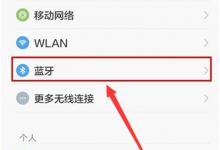 小编分享小米8青春版连蓝牙耳机的操作流程。