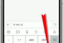分享在讯飞输入法中进行换行的详细方法。