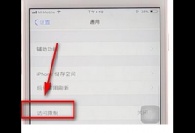 分享在iPhone中将应用图标隐藏的详细操作方法。