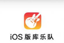 教你iPhone库乐队制作铃声的详细操作。