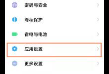 教你小米手机怎么进行权限设置。