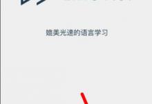 小编分享Lingvist使用的方法介绍。