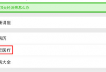 小编分享在快速问医生医院中挂号的具体操作步骤。