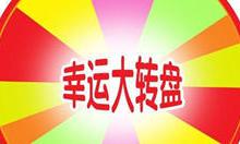 小编教你微信里的大转盘抽奖活动怎么制作出来的。