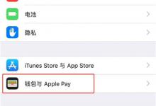 分享通过iphonexs刷公交的操作过程。