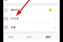 我来教你在好分数app中使用pp乐学的步骤介绍。