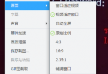 我来教你在迅雷影音中调节视频比例和画面效果的教程。