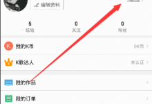 小编教你k米开通VIP特权的简单教程。