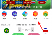 分享咪咕视频参加世界杯竞猜的具体操作步骤。