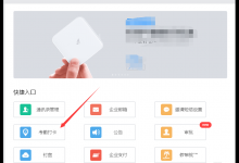 小编教你在钉钉中设置考勤打卡规则的图文教程。