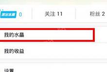 小编教你在水晶直播中充值水晶的方法介绍。