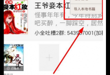 小编分享在小书亭APP中导入本地书籍的具体步骤。