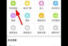 小编教你在胖胖生活中使用附近购物的具体步骤。