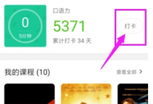 小编分享英语流利说组队打卡的图文教程。
