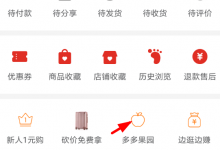 教你拼多多进入果园的步骤讲解。