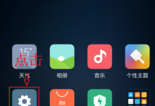 小编教你在小米8中设置手电筒快捷键的具体步骤。