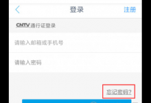 教你手机央视影音忘记密码怎么办。